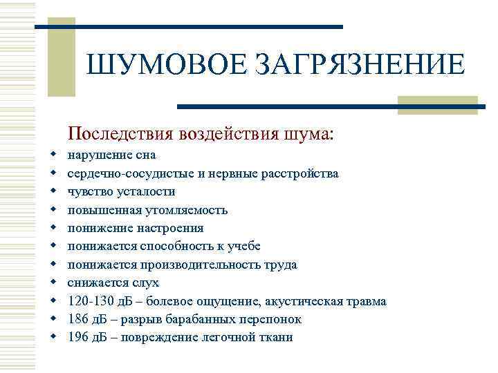 ШУМОВОЕ ЗАГРЯЗНЕНИЕ Последствия воздействия шума: w w w нарушение сна сердечно-сосудистые и нервные расстройства