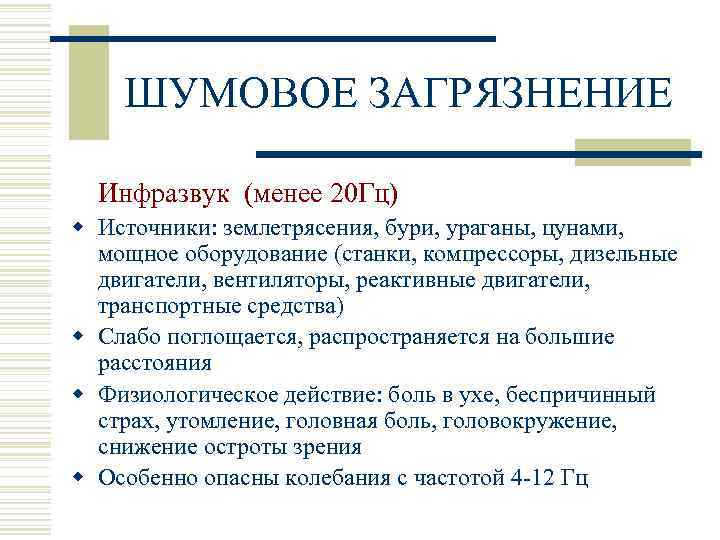 ШУМОВОЕ ЗАГРЯЗНЕНИЕ Инфразвук (менее 20 Гц) w Источники: землетрясения, бури, ураганы, цунами, мощное оборудование