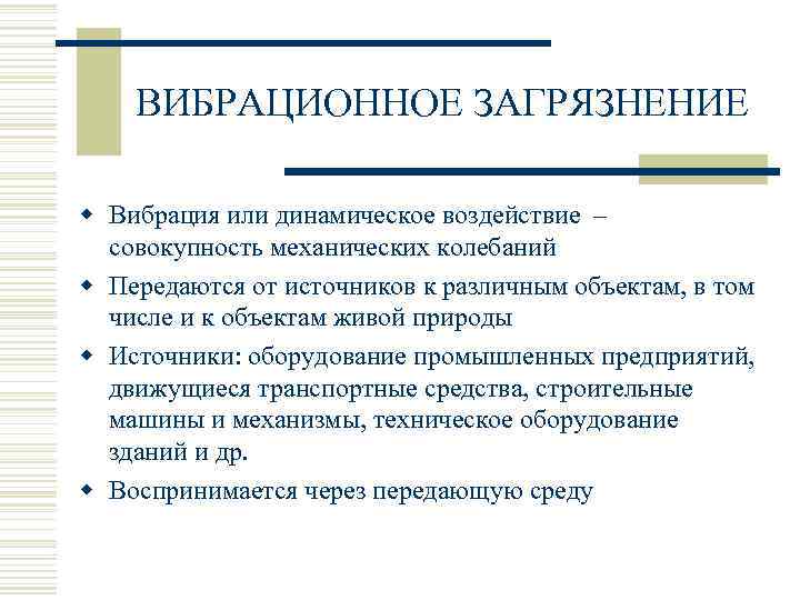 ВИБРАЦИОННОЕ ЗАГРЯЗНЕНИЕ w Вибрация или динамическое воздействие – совокупность механических колебаний w Передаются от