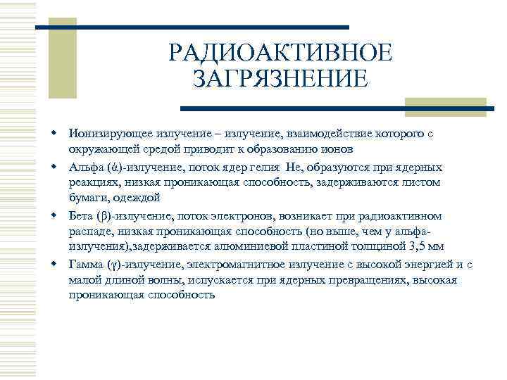 РАДИОАКТИВНОЕ ЗАГРЯЗНЕНИЕ w Ионизирующее излучение – излучение, взаимодействие которого с окружающей средой приводит к