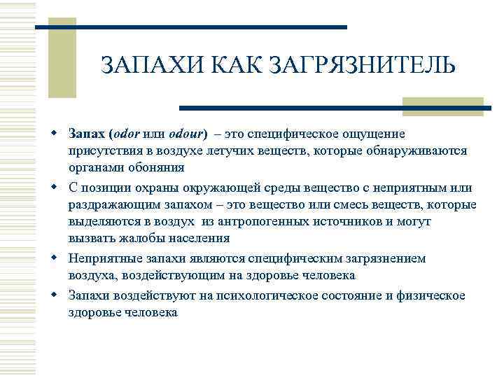 ЗАПАХИ КАК ЗАГРЯЗНИТЕЛЬ w Запах (odor или odour) – это специфическое ощущение присутствия в