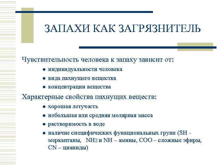 ЗАПАХИ КАК ЗАГРЯЗНИТЕЛЬ Чувствительность человека к запаху зависит от: l l l индивидуальности человека