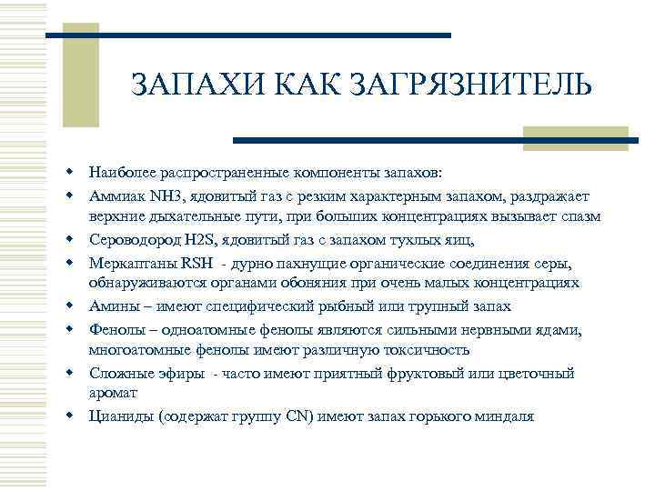 ЗАПАХИ КАК ЗАГРЯЗНИТЕЛЬ w Наиболее распространенные компоненты запахов: w Аммиак NH 3, ядовитый газ