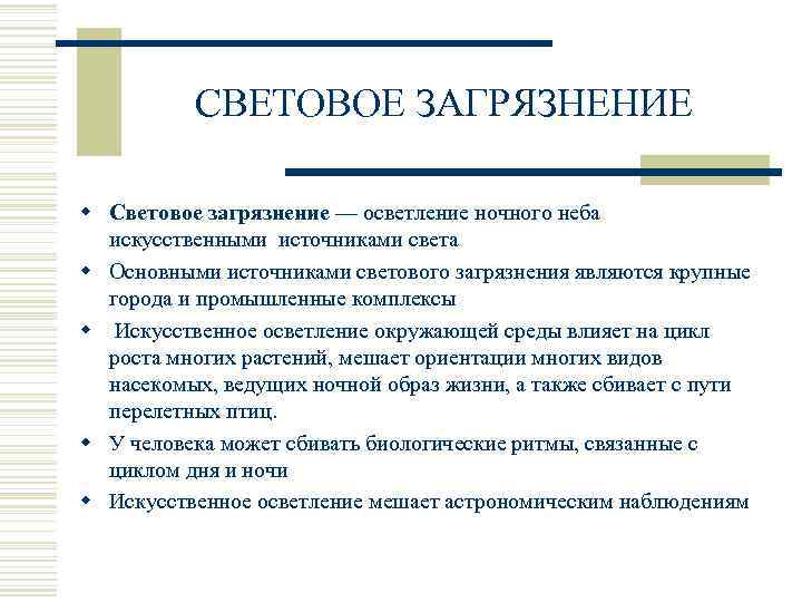 СВЕТОВОЕ ЗАГРЯЗНЕНИЕ w Световое загрязнение — осветление ночного неба искусственными источниками света w Основными