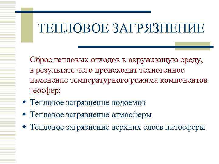 ТЕПЛОВОЕ ЗАГРЯЗНЕНИЕ Сброс тепловых отходов в окружающую среду, в результате чего происходит техногенное изменение