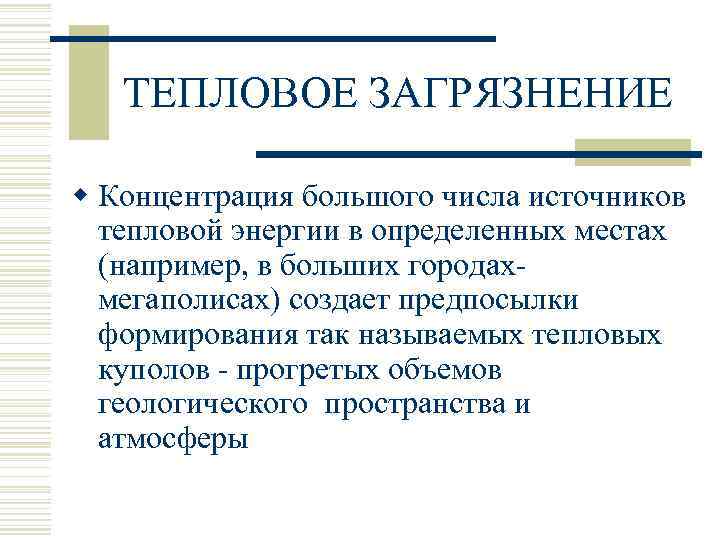 ТЕПЛОВОЕ ЗАГРЯЗНЕНИЕ w Концентрация большого числа источников тепловой энергии в определенных местах (например, в