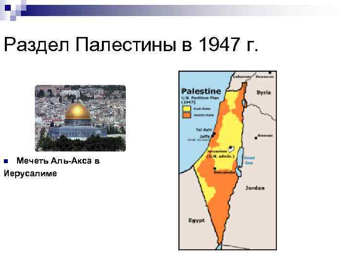 Палестина на карте 5 класс. Раздел Палестины 1947 карта. Иерусалим и Палестина на карте. Карта Палестины до 1947 года. Палестина карта мечеть Аль Акса.