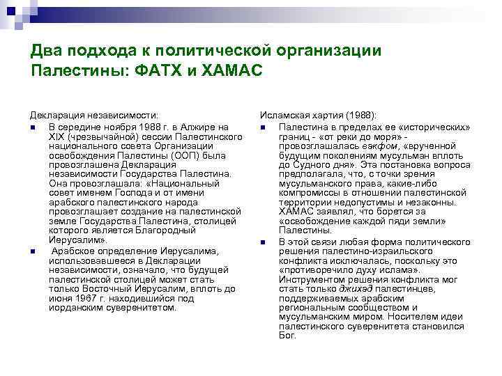 Два подхода к политической организации Палестины: ФАТХ и ХАМАС Декларация независимости: n В середине