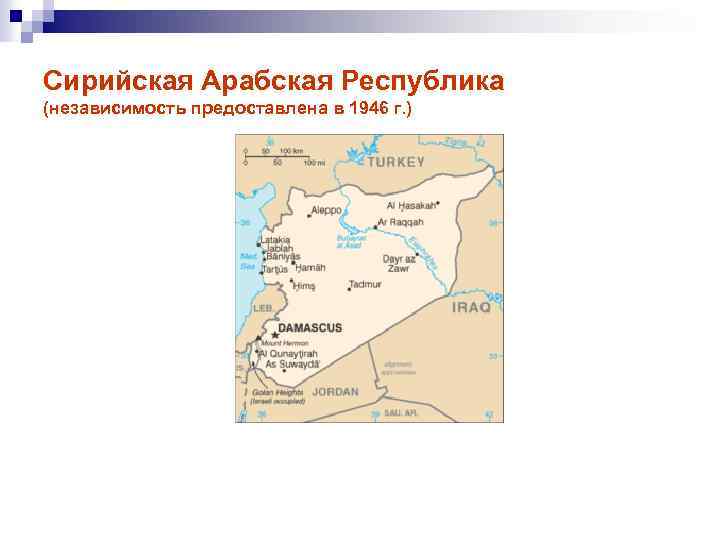 Сирийская Арабская Республика (независимость предоставлена в 1946 г. ) 