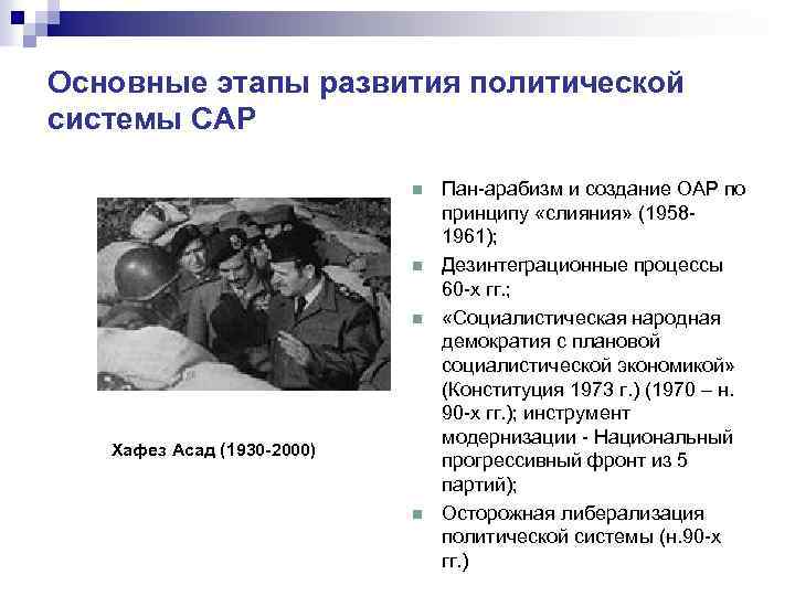 Основные этапы развития политической системы САР n n n Хафез Асад (1930 -2000) n