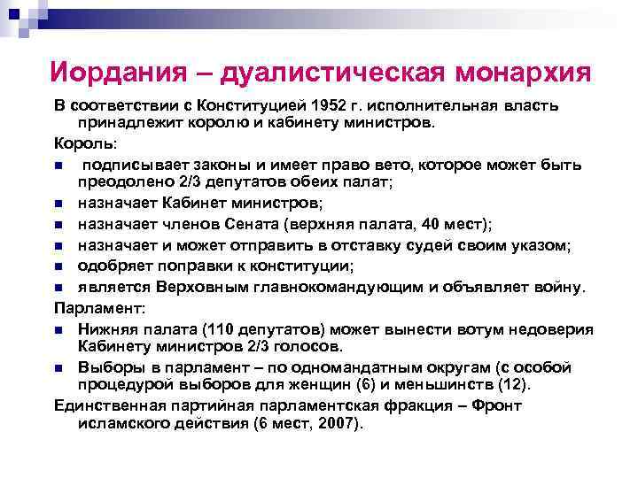 Иордания – дуалистическая монархия В соответствии с Конституцией 1952 г. исполнительная власть принадлежит королю