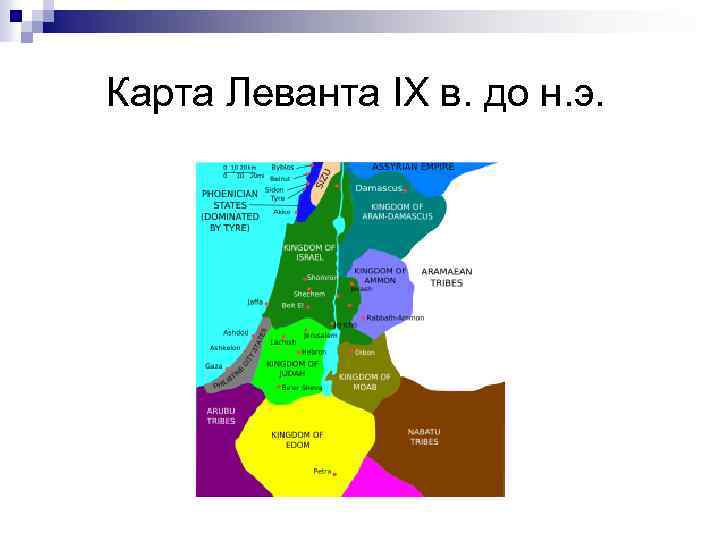 Карта Леванта IX в. до н. э. 