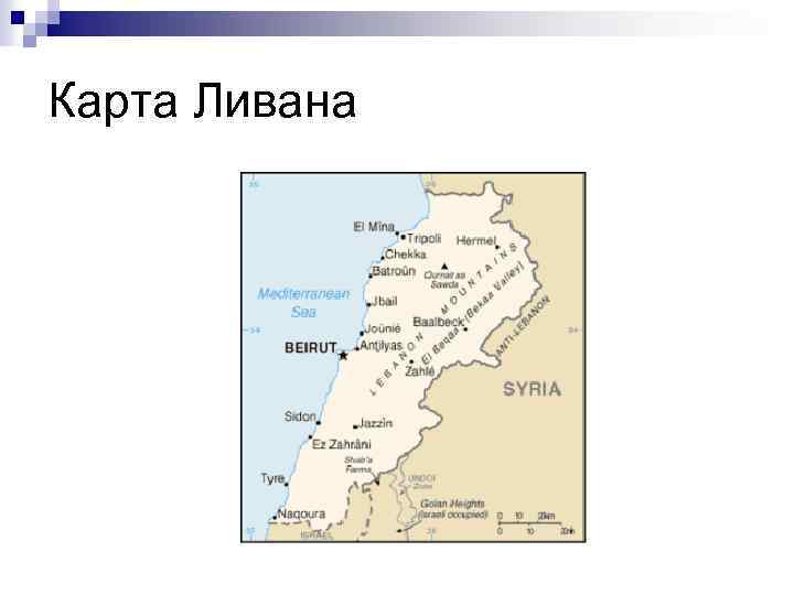 Подробная карта ливана на русском языке карта