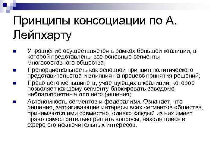 Принципы консоциации по А. Лейпхарту n n Управление осуществляется в рамках большой коалиции, в