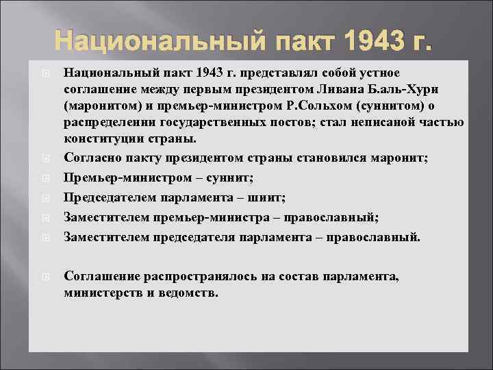 Национальный пакт 1943 г. Национальный пакт 1943 г. представлял собой устное соглашение между первым