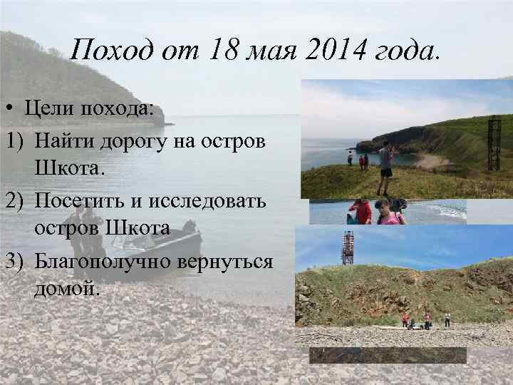 Поход от 18 мая 2014 года. • Цели похода: 1) Найти дорогу на остров