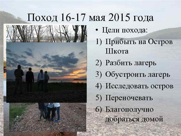 Поход 16 -17 мая 2015 года • Цели похода: 1) Прибыть на Остров Шкота