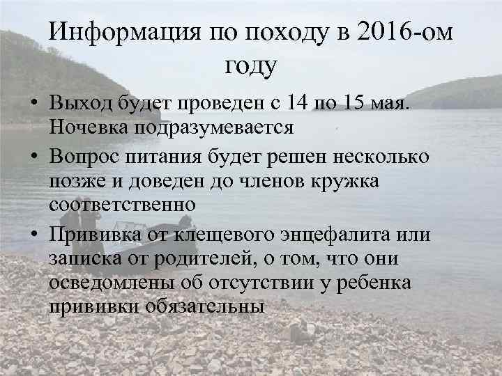 Информация по походу в 2016 -ом году • Выход будет проведен с 14 по