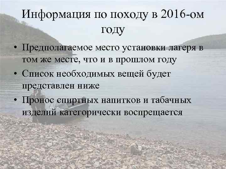 Информация по походу в 2016 -ом году • Предполагаемое место установки лагеря в том