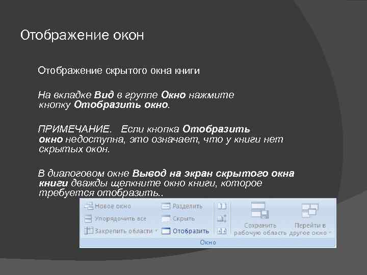 Отображение окон Отображение скрытого окна книги На вкладке Вид в группе Окно нажмите кнопку