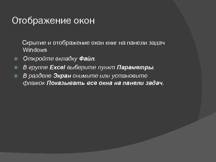 Отображение окон Скрытие и отображение окон книг на панели задач Windows Откройте вкладку Файл.