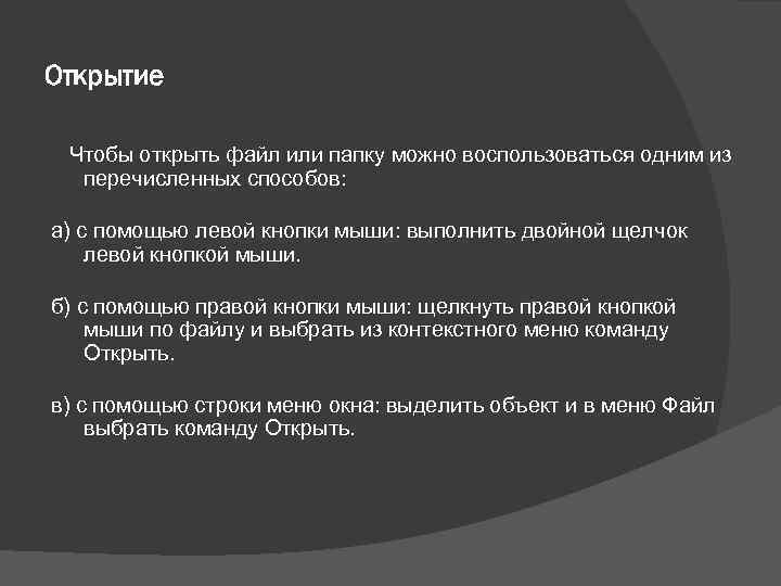 Открытие Чтобы открыть файл или папку можно воспользоваться одним из перечисленных способов: а) с