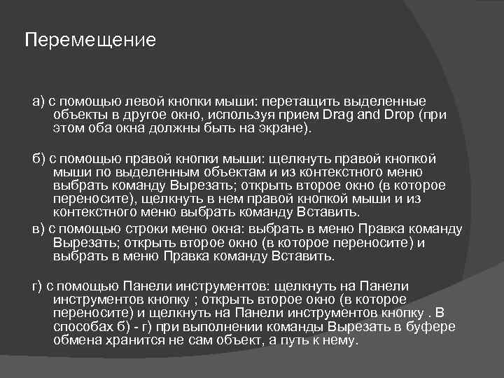 Перемещение а) с помощью левой кнопки мыши: перетащить выделенные объекты в другое окно, используя
