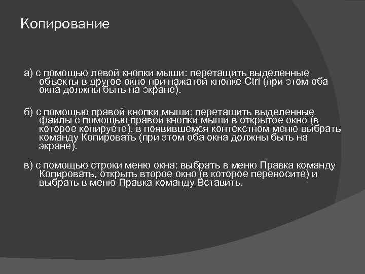 Копирование а) с помощью левой кнопки мыши: перетащить выделенные объекты в другое окно при