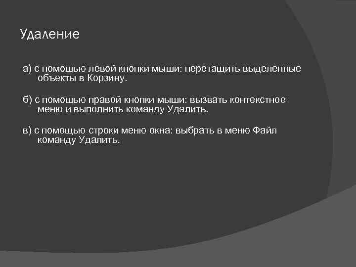Удаление а) с помощью левой кнопки мыши: перетащить выделенные объекты в Корзину. б) с