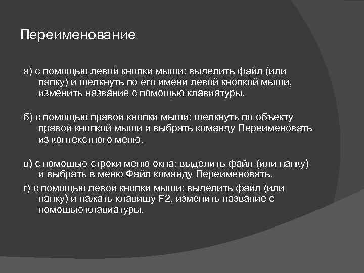 Переименование а) с помощью левой кнопки мыши: выделить файл (или папку) и щелкнуть по