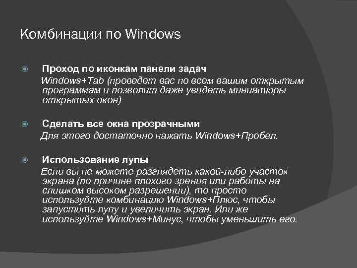 Комбинации по Windows Проход по иконкам панели задач Windows+Tab (проведет вас по всем вашим