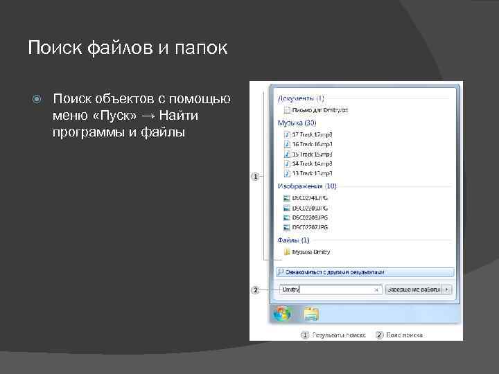 Поиск файлов и папок Поиск объектов с помощью меню «Пуск» → Найти программы и