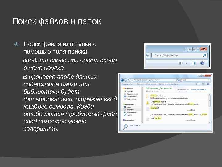 Поиск файлов и папок Поиск файла или папки с помощью поля поиска: введите слово