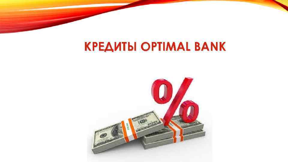 КРЕДИТЫ OPTIMAL BANK 