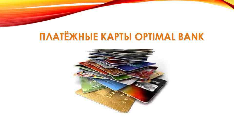 ПЛАТЁЖНЫЕ КАРТЫ OPTIMAL BANK 
