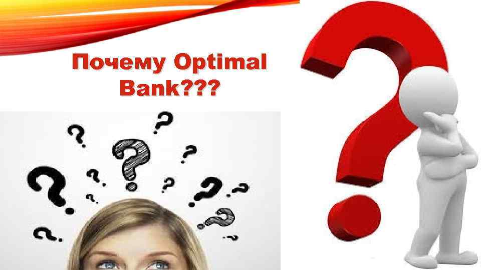 Почему Optimal Bank? ? ? 