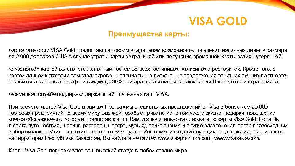 VISA GOLD Преимущества карты: • карта категории VISA Gold предоставляет своим владельцам возможность получения