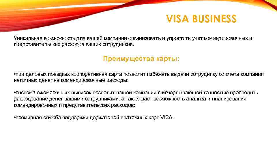 VISA BUSINESS Уникальная возможность для вашей компании организовать и упростить учет командировочных и представительских