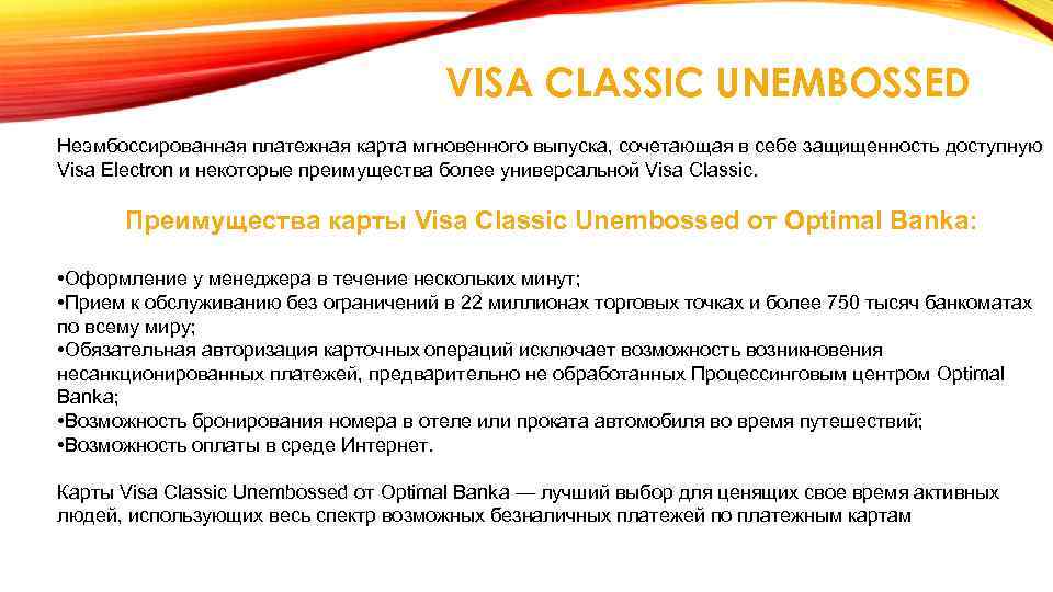 VISA CLASSIC UNEMBOSSED Неэмбоссированная платежная карта мгновенного выпуска, сочетающая в себе защищенность доступную Visa