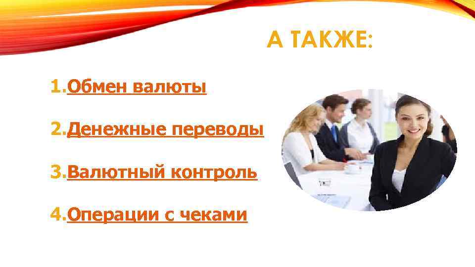 А ТАКЖЕ: 1. Обмен валюты 2. Денежные переводы 3. Валютный контроль 4. Операции с