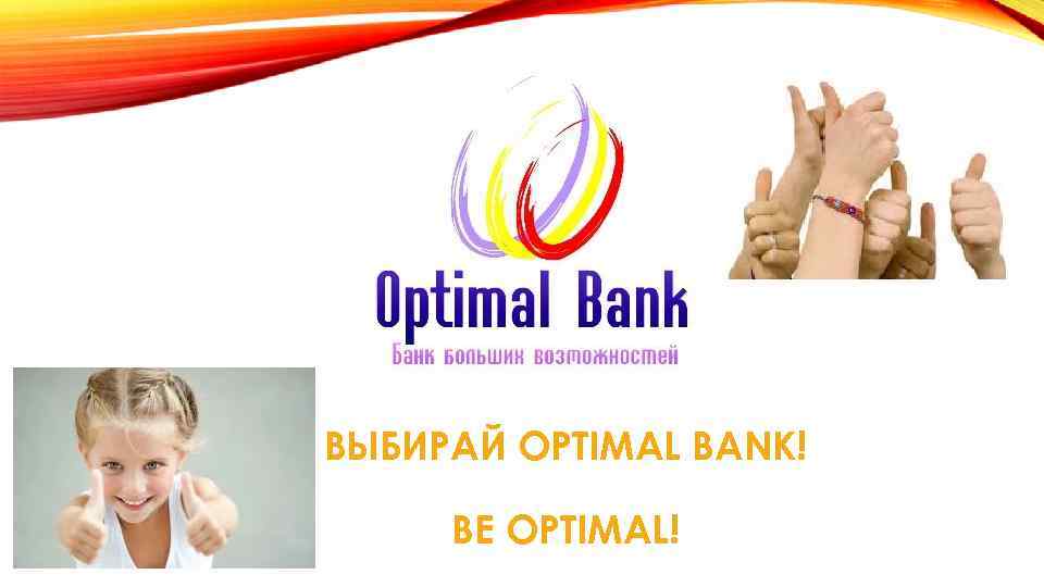 ВЫБИРАЙ OPTIMAL BANK! BE OPTIMAL! 