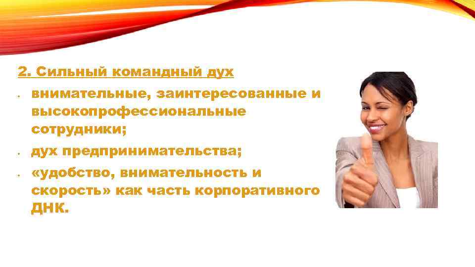 2. Сильный командный дух внимательные, заинтересованные и высокопрофессиональные сотрудники; дух предпринимательства; «удобство, внимательность и