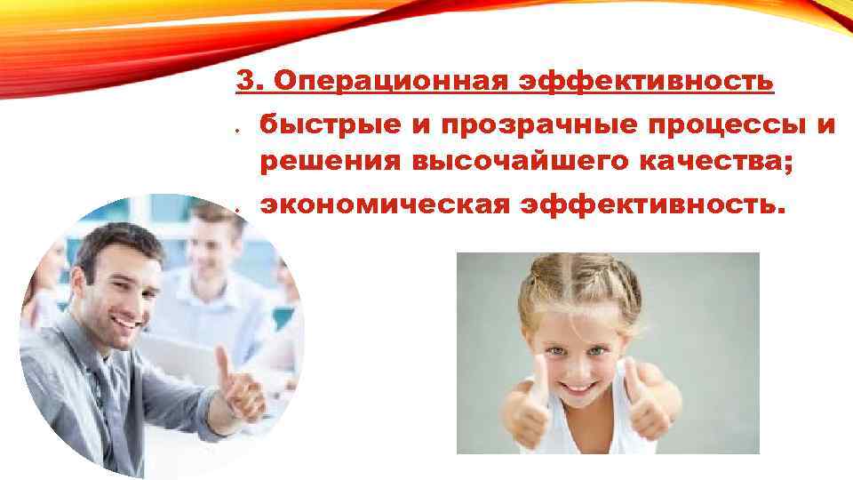 3. Операционная эффективность быстрые и прозрачные процессы и решения высочайшего качества; экономическая эффективность. 