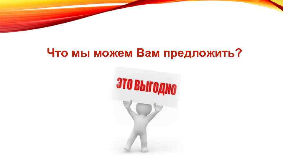Что мы можем Вам предложить? 