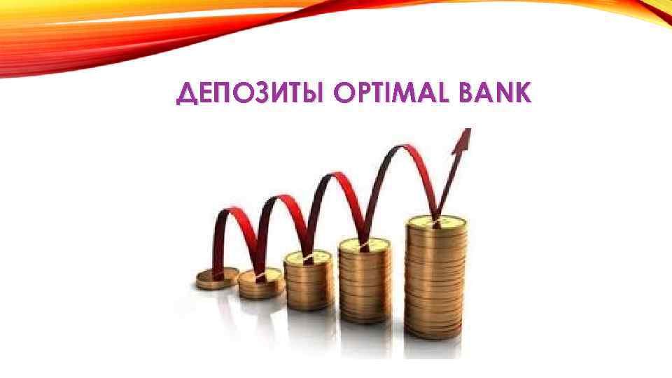 ДЕПОЗИТЫ OPTIMAL BANK 