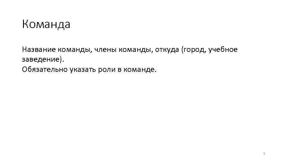Команда Название команды, члены команды, откуда (город, учебное заведение). Обязательно указать роли в команде.