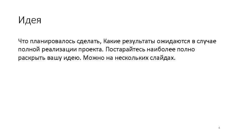 Идея Что планировалось сделать, Какие результаты ожидаются в случае полной реализации проекта. Постарайтесь наиболее