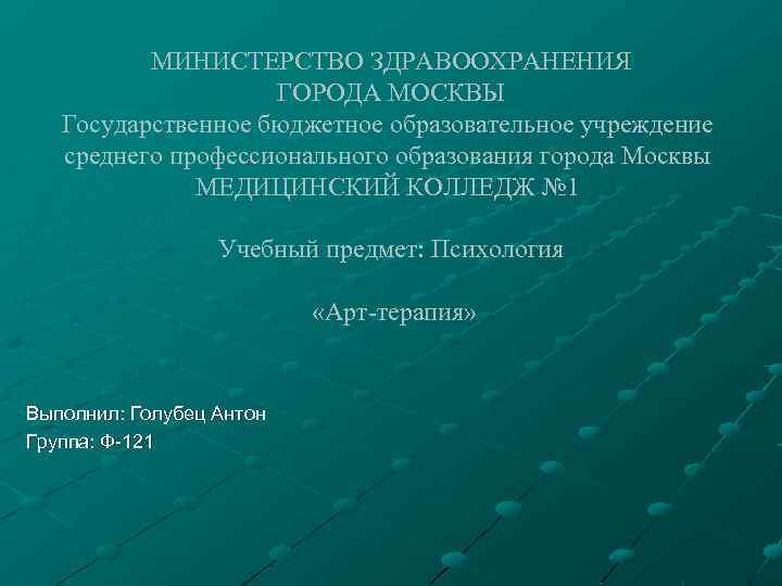 МИНИСТЕРСТВО ЗДРАВООХРАНЕНИЯ ГОРОДА МОСКВЫ Государственное бюджетное образовательное учреждение среднего профессионального образования города Москвы МЕДИЦИНСКИЙ