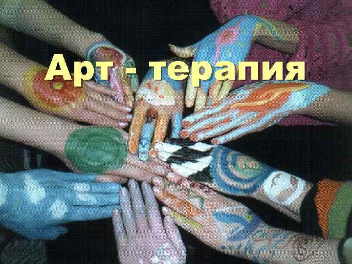 Арт - терапия 