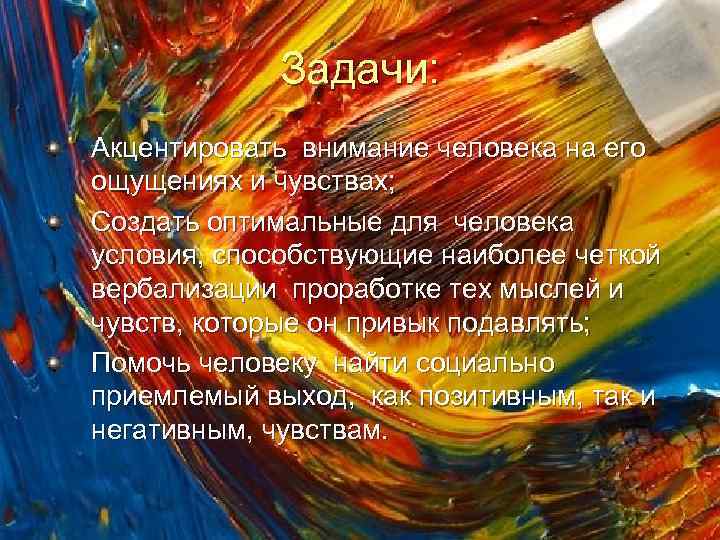 Задачи: Акцентировать внимание человека на его ощущениях и чувствах; Создать оптимальные для человека условия,